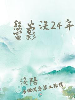 熊出没24年大电影