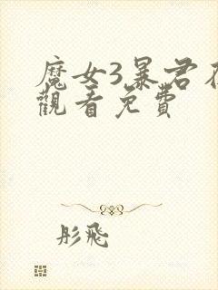 魔女3暴君在线观看免费