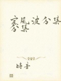 定风波分集剧情分集