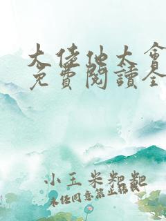 大佬他太会撩了免费阅读全文