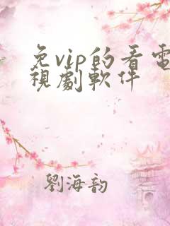 免vip的看电视剧软件