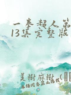 一拳超人第二季13集完整版