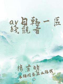 av日韩一区在线观看
