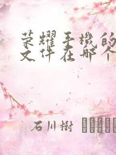 荣耀手机的微信文件在哪个文件夹