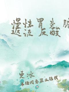 慢性胃炎 胆汁返流 反酸