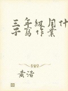 三年级用什么本子写作业