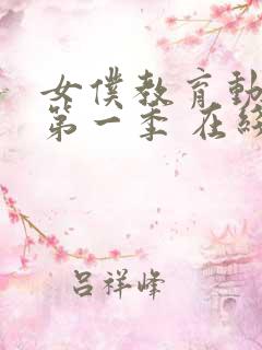 女仆教育动漫 第一季 在线观看