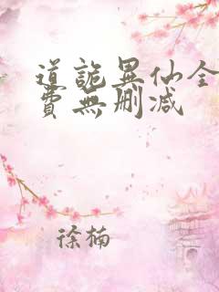 道诡异仙全文免费无删减