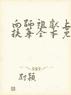 向师祖献上咸鱼扶华全本免费阅读