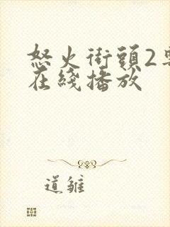 怒火街头2粤语在线播放