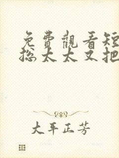 免费观看短剧顾总太太又把你拉黑了