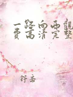 一路向西观看免费高清完整版