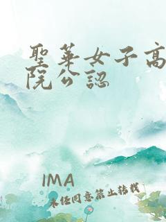 圣华女子高等学院公认