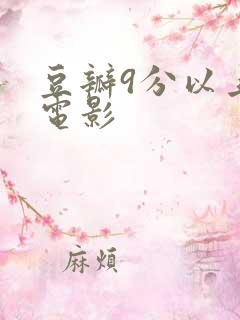 豆瓣9分以上的电影