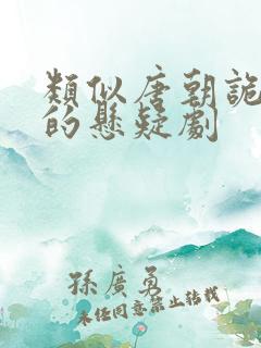 类似唐朝诡事录的悬疑剧