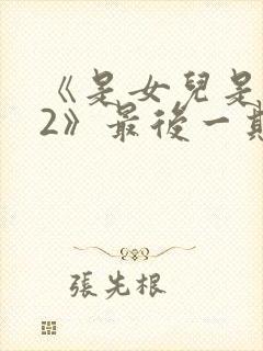 《是女儿是妈妈2》最后一期回顾