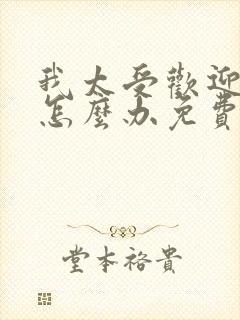 我太受欢迎了该怎么办免费漫画