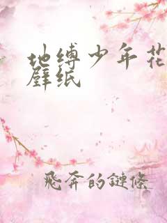 地缚少年花子君壁纸