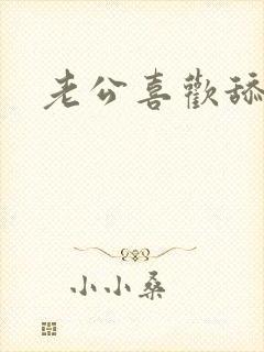 老公喜欢舔乳头