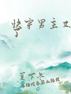 快穿男主又病娇了