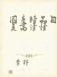 国产精品日韩欧美高清情