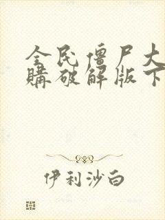 全民僵尸大战内购破解版下载