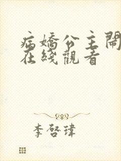 病娇公主闹翻天在线观看