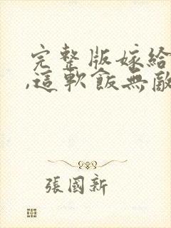 完整版嫁给女帝,这软饭无敌了