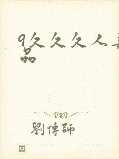 9久久久人妻精品