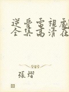 逆爱电视剧观看全集高清在线观看