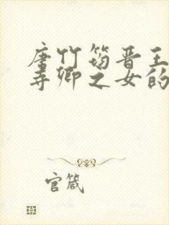 唐竹筠晋王大理寺卿之女的小说