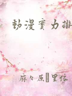 动漫实力排行榜
