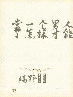 当一个男人死心了怎样才能挽回