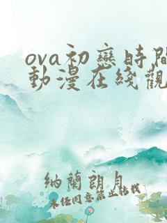 ova初恋时间动漫在线观看5+6