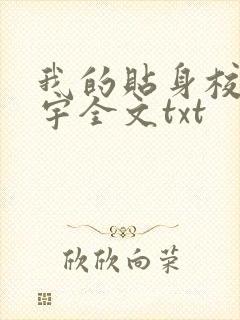 我的贴身校花唐宇全文txt