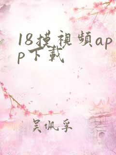 18摸视频app下载