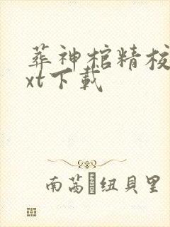 葬神棺精校版txt下载