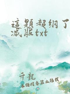 这题超纲了未删减版txt