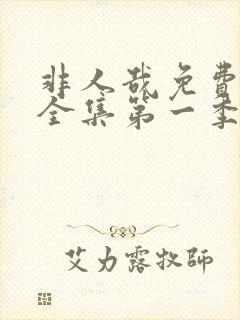 非人哉免费观看全集第一季