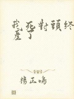 我死对头终于破产了