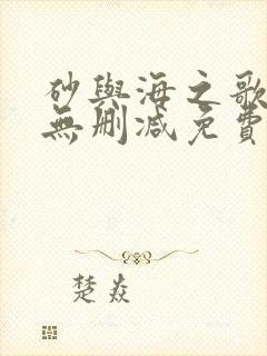 砂与海之歌漫画无删减免费