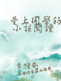 爱上同学的妈妈 小说阅读