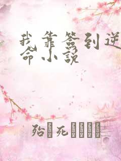 我靠签到逆天改命小说