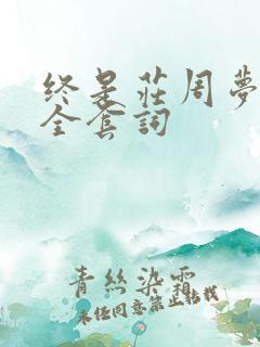 终是庄周梦了蝶全套词