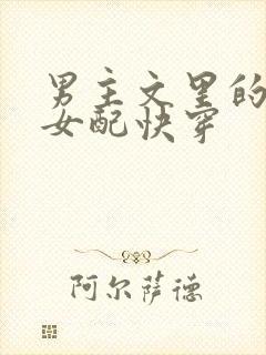 男主文里的娇贵女配快穿