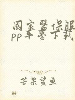 国家医保服务app平台下载