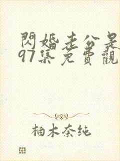 闪婚老公是豪门97集免费观看