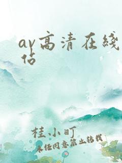 av高清在线网站