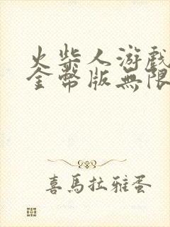 火柴人游戏无限金币版无限钻石版