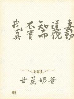 我不知道妻子的真实面貌动漫